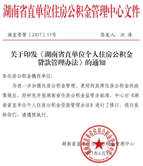 湖南省直单位个人住房公积金贷款管理办法17年6月修订版